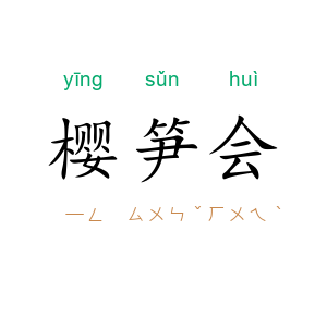 樱笋会
