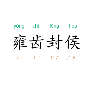 雍齿封侯