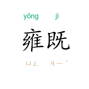 雍既