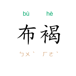 布褐