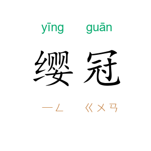 缨冠