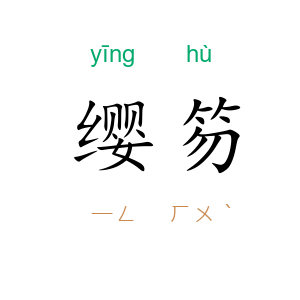 缨笏