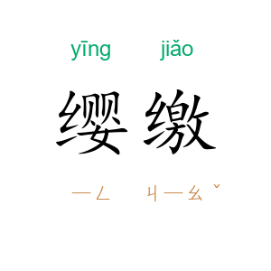 缨缴