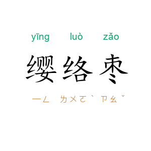 缨络枣