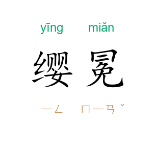 缨冕