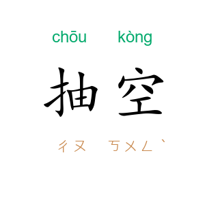 抽空