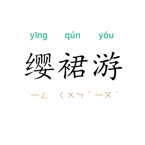 缨裙游