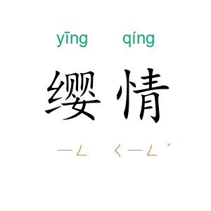 缨情