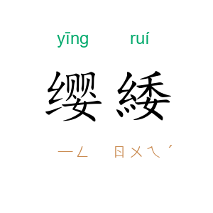 缨緌