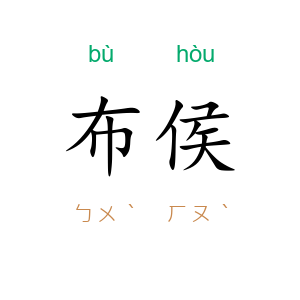 布侯