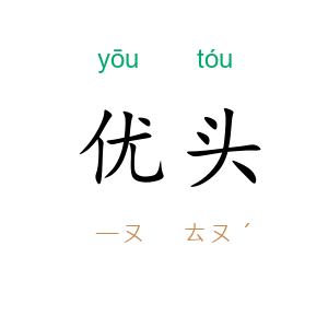 优头