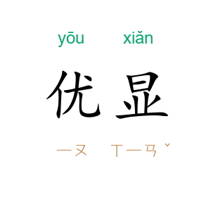 优显