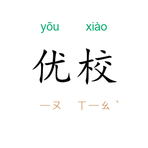 优校