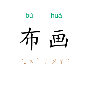 布画