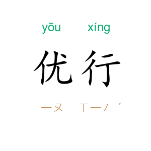 优行