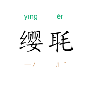 缨毦