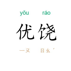 优饶