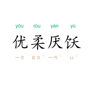 优柔厌饫