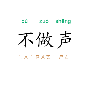 不做声