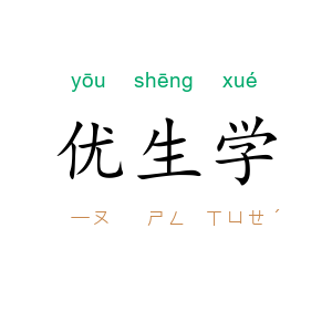 优生学