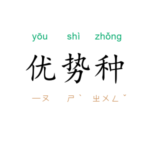 优势种