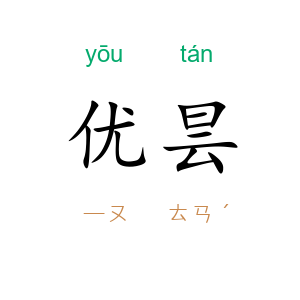 优昙