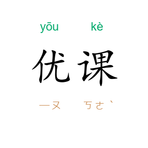 优课