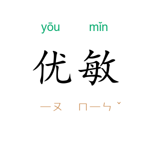 优敏