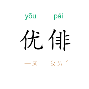 优俳