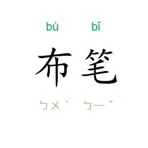 布笔