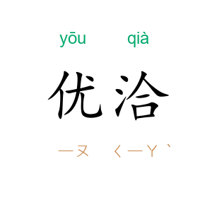 优洽