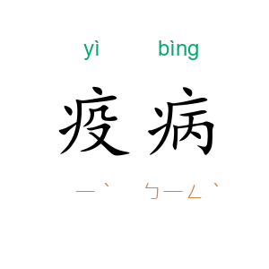 疫病