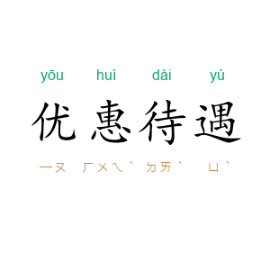 优惠待遇