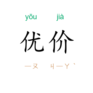 优价