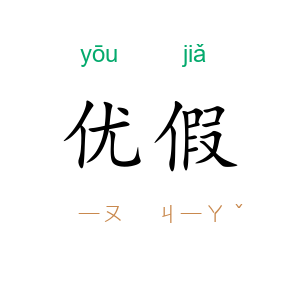 优假