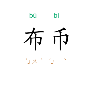 布币