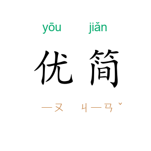 优简