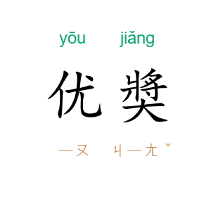 优奬