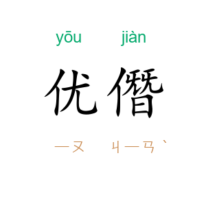 优僭
