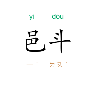 邑斗