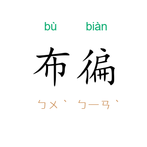 布徧