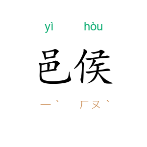 邑侯