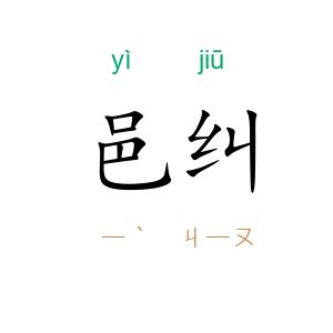 邑纠