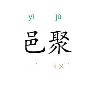 邑聚