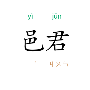 邑君
