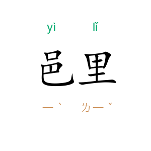 邑里