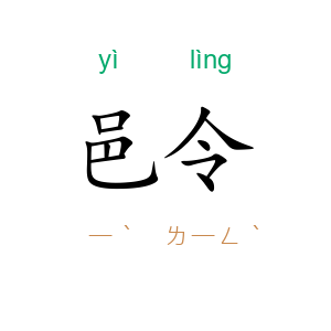 邑令