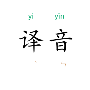 译音