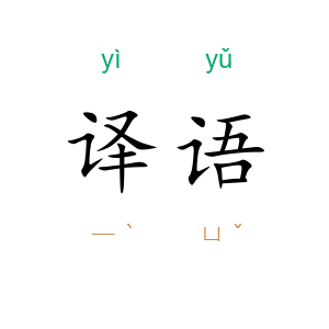译语