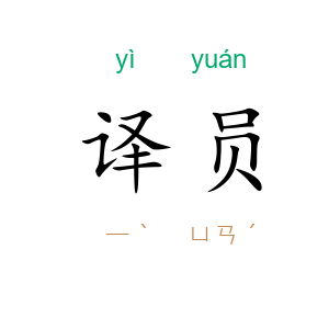 译员